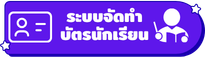 เข้าสู่ระบบจัดทำบัตรนักเรียน