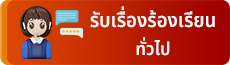 รับเรื่องร้องเรียนทั่วไป